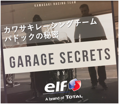 カワサキ純正 エルフ ヴァン・ヴェール | Elf Japan